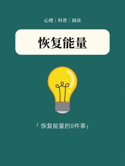 能量条恢复速度