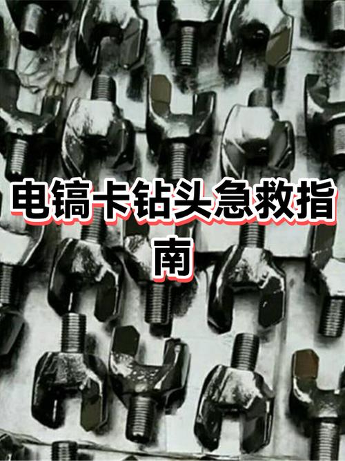 电镐钻头卡住了怎么拔出来