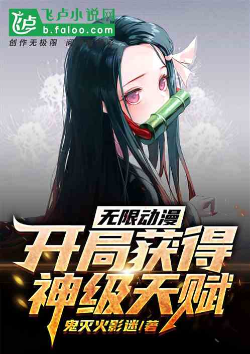 开局获得神级天赋免费