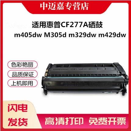惠普277dw用什么硒鼓