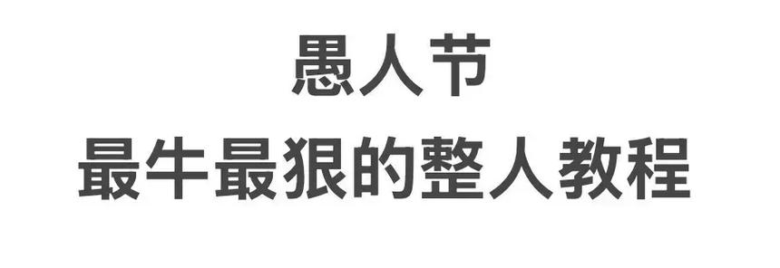 搞恶作剧的方法