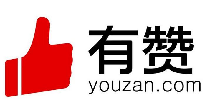 有赞登陆