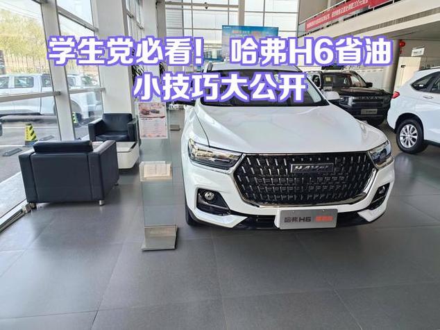 哈弗H6省油技巧