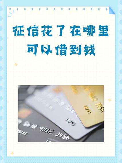 征信全花,还风控到哪里能借到钱