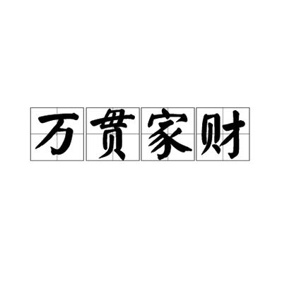 形容家财万贯的成语