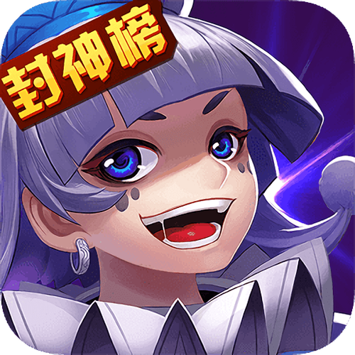封神榜2023手游下载安装