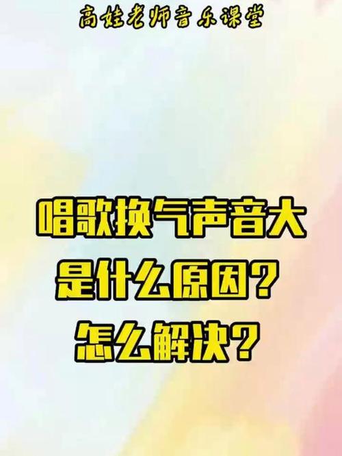 唱歌换气声音大是缺点吗