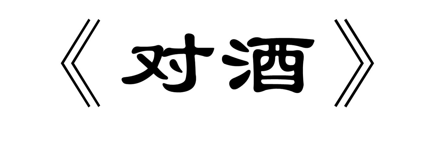 白居易《对酒》