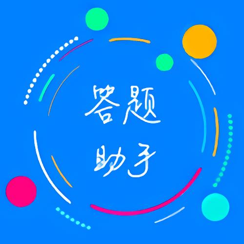 答题助手最新版截图2