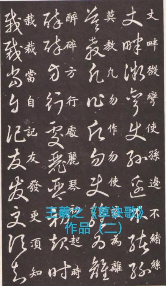 王羲之草诀歌真迹