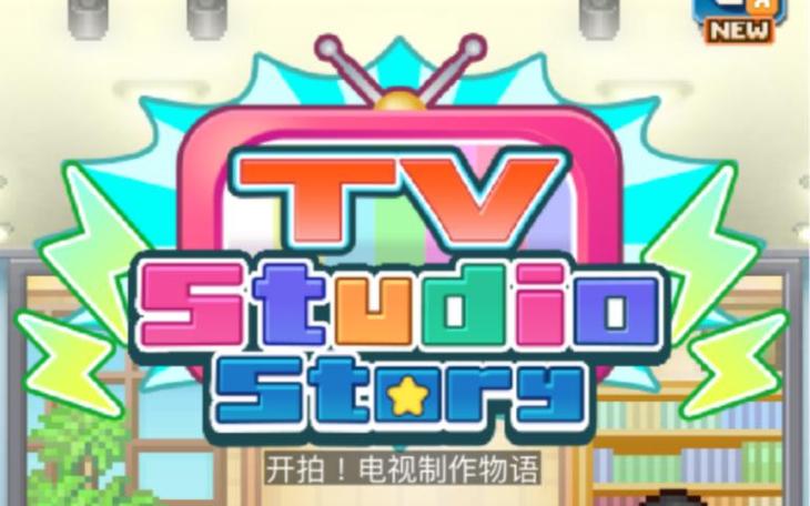 电视物语汉化版