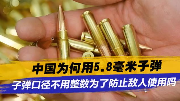 为何5.8子弹严禁出口