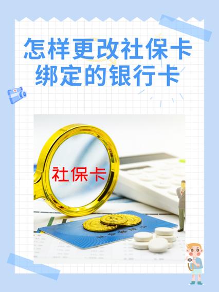 社保卡更改银行卡号怎么弄