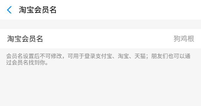 淘宝会员名改不了