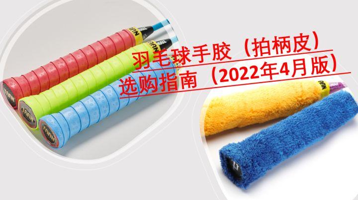 羽毛球拍手胶怎么选