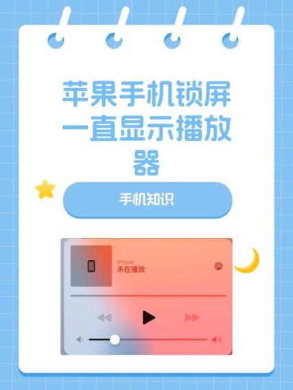 苹果锁屏后怎么取消播放器