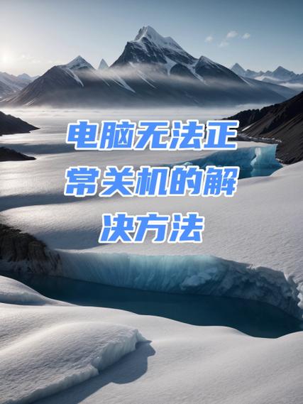 电脑无法正常关机原因