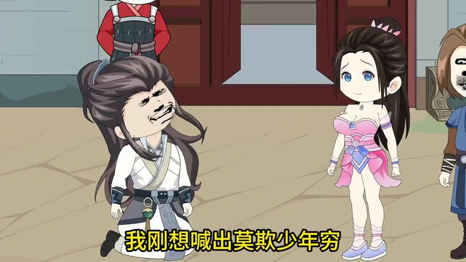 抖音小游戏莫欺少年穷