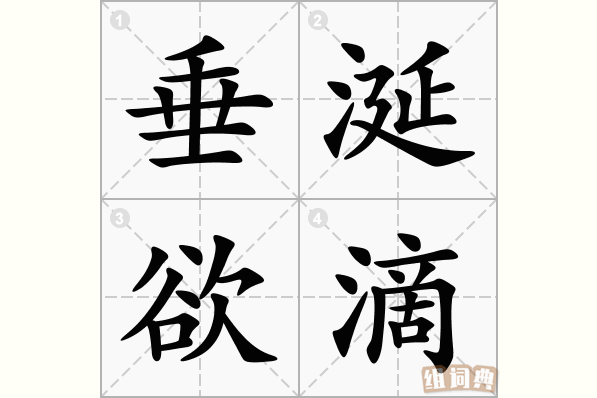 馋涎欲滴是什么意思