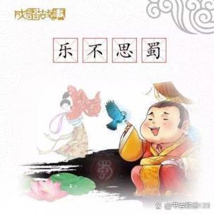 乐不思蜀说的是谁的故事