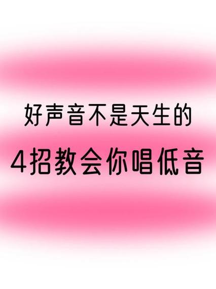 低音唱歌技巧