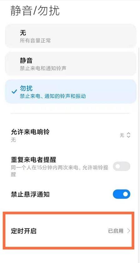 小米8免打扰在哪里设置截图3