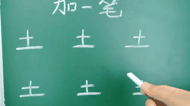 土加一笔等于什么