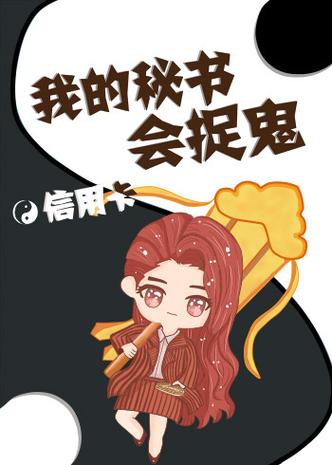 我的女秘会捉鬼无弹窗