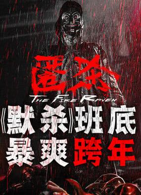 电影《匿杀》抢先版