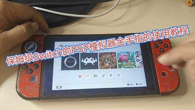 switch不破解金手指教程