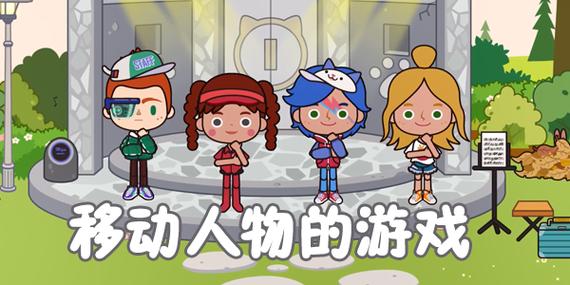可以拖动人物的游戏