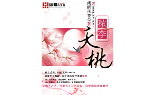 秾李夭桃全文免费阅读