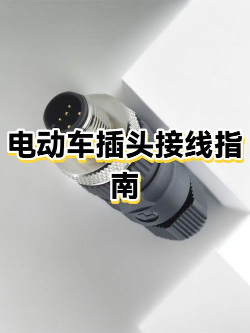 电动车插头3个孔图解