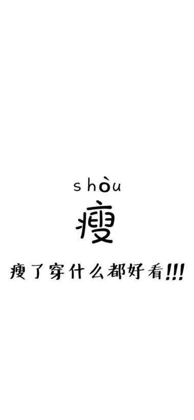 减肥说说致自己