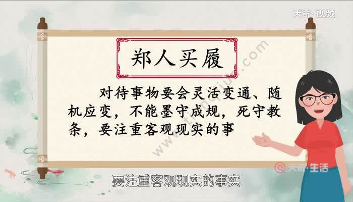 郑人买履的道理