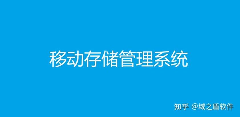 移动存储介质管理系统