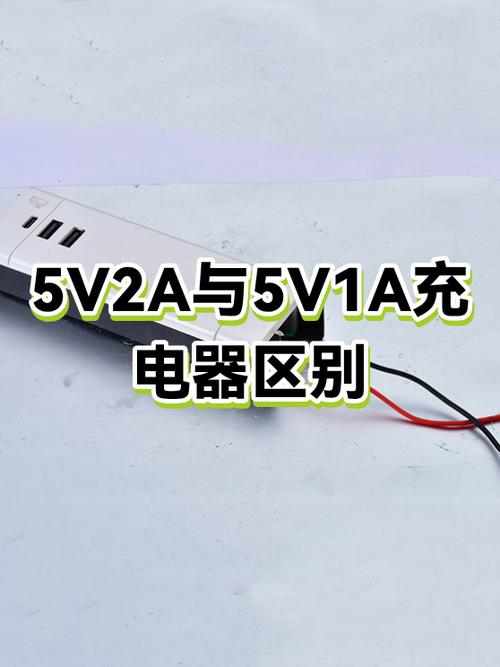 5v1a和5v2a的区别