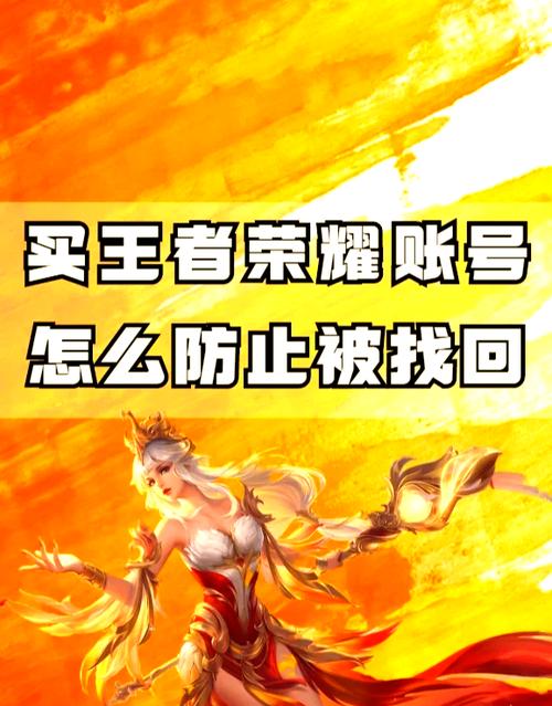 买王者账号怎么防止被找回
