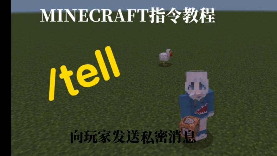 我的世界怎么发悄悄话