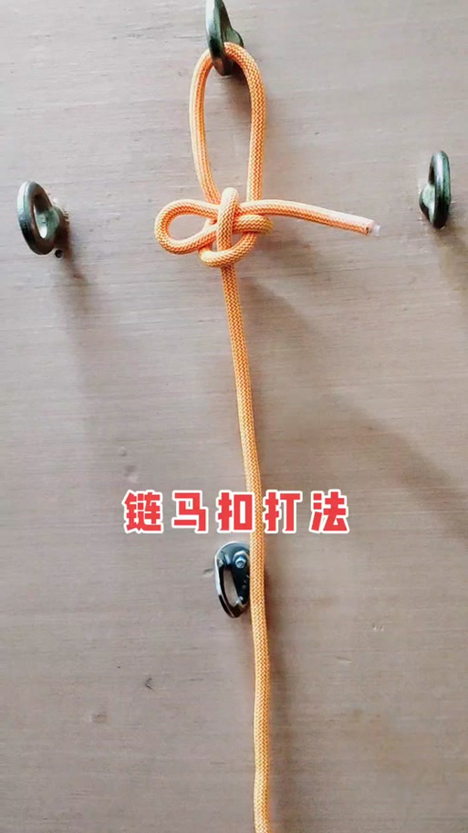 链马扣慢动作教程