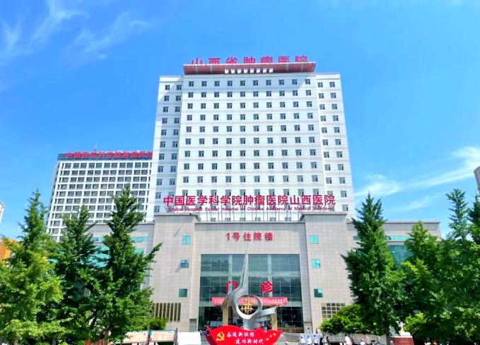 山西肿瘤医院怎么样