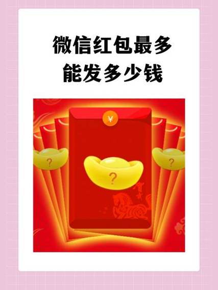 发红包最多一次能发多少钱