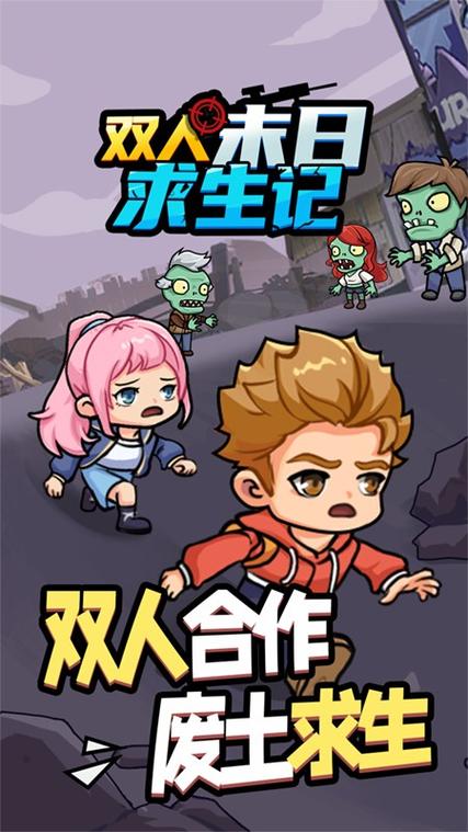 双人手机生存游戏