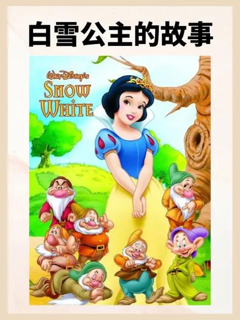 白雪公主的故事睡前故事阅读