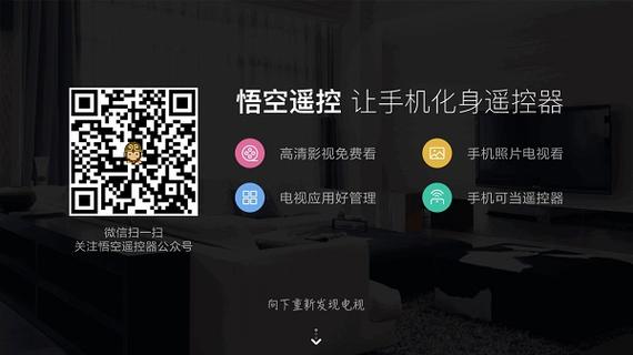 悟空遥控器TV版app介绍