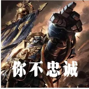 战锤表情包