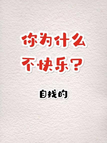 为什么看不到快乐