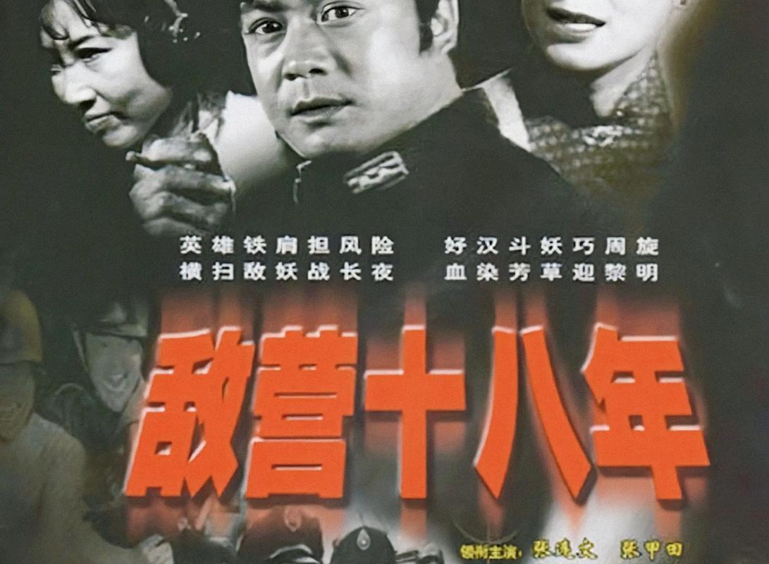 敌营十八年第四部免费看