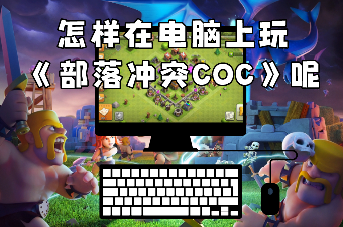 电脑能玩部落冲突吗