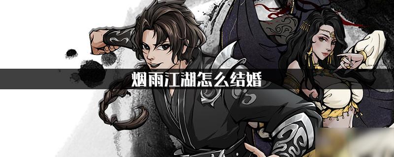 烟雨江湖 结婚